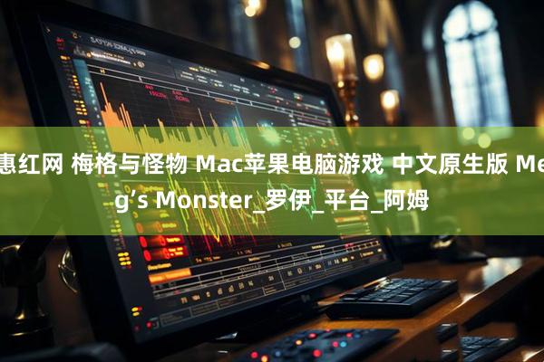 惠红网 梅格与怪物 Mac苹果电脑游戏 中文原生版 Meg’s Monster_罗伊_平台_阿姆