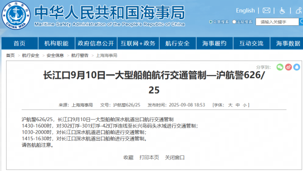 亨利投资 长江口9月10日一大型船舶航行交通管制—沪航警626/25
