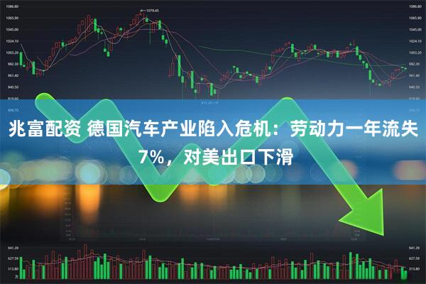 兆富配资 德国汽车产业陷入危机：劳动力一年流失 7%，对美出口下滑